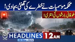 Pakistan Weather Alert | Heavy Rain, Hail & Strong Winds | Iran Strikes on Tel Aviv - 12AM Headlines Pakistan Weather Alert | Heavy Rain, Hail & Strong Winds | Iran Strikes on Tel Aviv - 12AM Headlines
