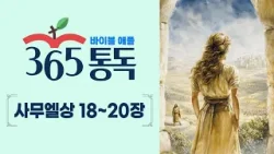 [성경통독 94일차] 한 편의 이야기처럼 읽는 바이블 애플 365통독 | 사무엘상 18 ~ 20장