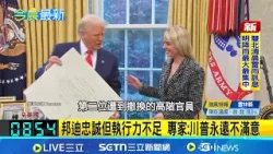 美國政府內閣又地震! 川普開除司法部長邦迪 川普不滿艾普斯坦案處理 美司法部長換人當 川普民調低迷找戰犯? 內閣官員們如坐針氈｜記者陳姵如 楊駿宗｜國際關鍵字20260403｜三立iNEWS