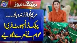 Maryam Nawaz Zindabad | Public Transport Free Hony Par Awam Ke Naaray | Breaking News
