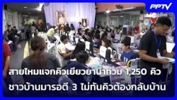 สายไหมแจกคิวเยียวยาน้ำท่วม 1,250 คิว ชาวบ้านมารอตี 3 ไม่ทันคิวต้องกลับบ้าน| จับข่าวคุย | 16 ต.ค. 69