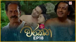 Warakatha | වරකත | Episode 18 | 2026-04-08 | Rupavahini TeleDrama