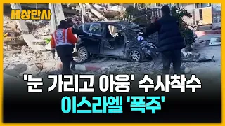 '눈 가리고 아웅' 수사착수…이스라엘 '폭주' [세상만사] #이스라엘 #가자전쟁 #수사착수 #민간인희생사례