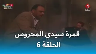 قمرة سيدي المحروس | Gamrat Sidi Mahrous - EP 6
