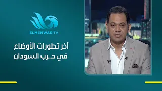 Ambassador Mona Omar reveals the latest developments in the Sudan war