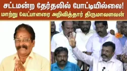 சட்டமன்ற தேர்தலில் போட்டியில்லை! மாற்று வேட்பாளரை அறிவித்தார் Thirumavalavan | TN Election 2026
