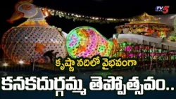 హంసవాహనంపై కనకదుర్గమ్మ వైభవం.. Vijayawada Kanaka Durga Teppotsavam Special | TV5 News