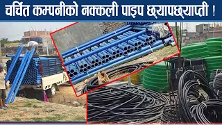 नक्कली पाइप बनाएर लुट मच्चाइरहेका पक्राउ - NEWS24 TV