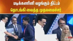 மடிக்கணினி வழங்கும் திட்டம் - தொடங்கி வைத்த முதலமைச்சர்