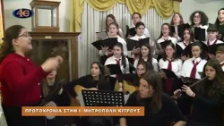 Πρωτοχρονιά στη Μητρόπολη Κίτρους | Τηλεφημερίδα 2.1.2026