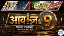 Reliance Q2 Results | Share Market Update | Crude Oil Price | PNB Fraud | Amit Shah in UP | Awaaz @9