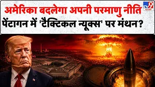 US Iran War: America ने खोल दिया Nuclear Option? Trump की नई रणनीति से दुनिया में खलबली! | Hormuz