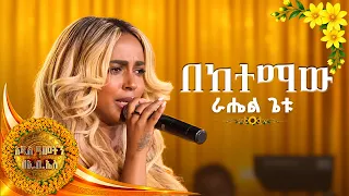 'በከተማው' - ራሄል ጌቱ | Rahel Getu - Beketemaw