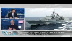 Ο Πόλεμος στο ΙΡΑΝ (Χωρίς Περιστροφές 02.03.2026)