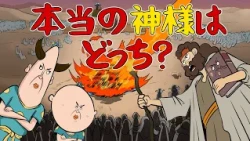 [聖書アニメ] 神様vs神様!?!?「本当の神様はどっち?」｜エリヤ ㊤【GODTOON】