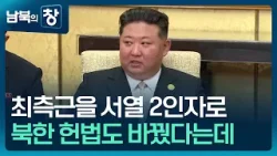 [남북의 창] 친정체제 강화·헌법 수정…“한국, 가장 적대적 국가” 외 [이슈&한반도] / KBS  2026.03.28.