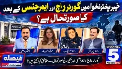 خیبر پختونخوا میں گورنر راج اور ایمرجنسی کے بعد کیا صورتحال ہے؟ | چینل 5 نیوز