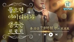 총상금 7.8억 원의 주인공이 당신..?? 모두의 아이디어 (트로트ver.) ⚠️만우절 영상 아님 주의