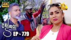 Divithura - දිවිතුරා | Episode 779 | 2024-04-18 | Hiru TV