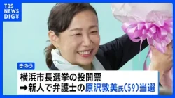 Yokohama Mayoral Election: Newcomer Atsumi Harasawa Elected, Former Mayor Yamanaka Fails to Win R...