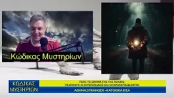 Κώδικας Μυστηρίων 04/07/2026 Μέρος Γ
