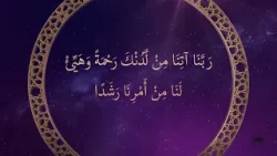 "Our Lord, bestow on us mercy from Thyself, and provide for us right guidance in our affair."