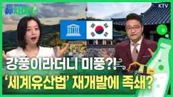 [뉴사이다 3회] ‘최악의 산불 재난’ 지난해 경북 산불 대응 논란 & 세계유산법 시행령 개정으로 서울 재개발 제동?