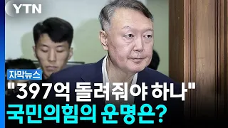 윤석열 '무죄 주장' 마지막 기회...국민의힘 '397억' 초긴장 [자막뉴스] / YTN