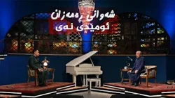 شەوانی رەمەزان _ بە میوانداریی هونەرمەند، ئومێدی نەی