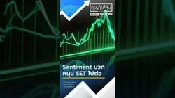 Sentiment บวก หนุน SET ไปต่อ 25/02/69 #SET #ตลาดหุ้น #หุ้นไทย #นักลงทุน
