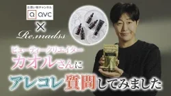 【特技は内装工事?!】ビューティークリエイター・カオルさんにあれこれ質問! 【特技は内装工事?!】ビューティークリエイター・カオルさんにあれこれ質問!