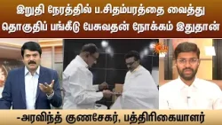 இறுதி நேரத்தில் ப.சிதம்பரத்தை வைத்து தொகுதிப் பங்கீடு பேசுவதன் நோக்கம் இதுதான் | Congress | Sun News
