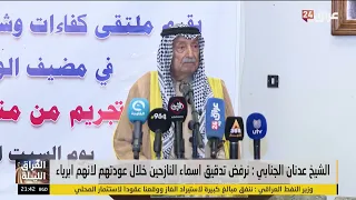 الشيخ عدنان الجنابي : نرفض تدقيق أسماء النازحين خلال عودتهم لانهم أبرياء