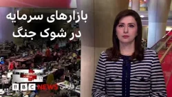 Мировые рынки в замешательстве из-за противоречивых заявлений Трампа, жизни в тени войны в Иране ...