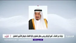 نيابة عن الملك.. أمير الرياض يرعى حفل تسليم جائزة الملك فيصل