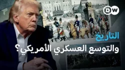 هل يُنذر استخدام القوة العسكرية بأفول نجم الولايات المتحدة؟ | مسائية