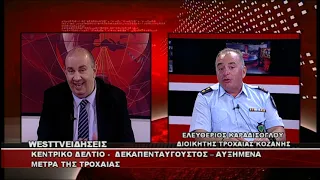 ΔΕΛΤΙΟ WEST 13/08/2026 ΜΕ Δ.ΒΑΚΡΑΤΣΑ - ΕΛΕΥΘΕΡΙΟΣ ΚΑΡΑΔΙΣΟΓΛΟΥ ΔΙΟΙΚΗΤΗΣ ΤΡΟΧΑΙΑΣ ΚΟΖΑΝΗΣ