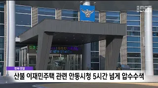 Gyeongbuk Police Raid Andong City Hall on 30 Billion Won Worth of Wildfire Victim Housing