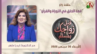 برنامج قبل زواجكِ بمسلم - "قصة الخلق في التوراة والقرأن" - حلقة (2) - 30 سبتمبر 2026 | قناة الكرمة
