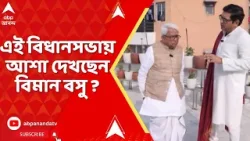 Biman Basu : কেন শূন্যতে আটকে গেলেন ? এই বিধানসভায় কোনও আশা দেখছেন  বিমান বসু ?