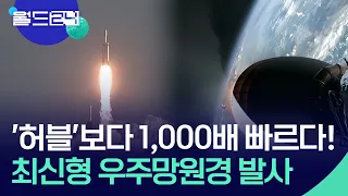 ‘허블 시야각 100배’ 최신형 우주망원경 발사 [월드24/월드플러스] / KBS  2026.08.31.