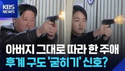 [지금 북한은] 가죽점퍼에 몸짓까지 똑 닮은 부녀…사실상 후계자? / KBS  2026.03.30.