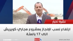 Progress on the Qwerish Sewage Project Reaches 17%