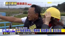 【薔琵颱風】最新》台中海線強陣風災情頻傳 電線遭吹落 里長急巡@newsebc