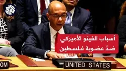 لماذا رفعت أميركا الفيتو على مشروع قرار يطالب بعضوية كاملة لفلسطين بالأمم المتحدة؟