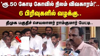 "ரூ.50 கோடி கோவில் நிலம் விவகாரம்!"..6 பிரிவுகளில் வழக்கு. திமுக பகுதிச் செயலாளர் ராம்குமார் பேட்டி