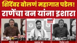 Nilesh Rane On Navnath Ban | शिंदेंवर बोलशील तर अंगाशी येईल राणेंनी बन यांना सुनावलं