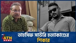 বিমানবাহিনীর সাবেক কর্মকর্তা তাহসিফ সাউরি হ*ত্যাকা*ণ্ডের শিকার: দাবি পরিবারের | ATN News