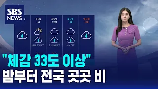 [Weather] "Feels-like temperature over 33°C"... Rain across the country starting tonight / SBS 12...