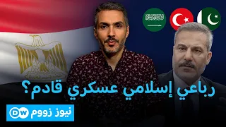أربع دول إسلامية كبرى تتجه لتشكيل تحالف دفاعي.. فمن المستهدف؟ | نيوز زووم